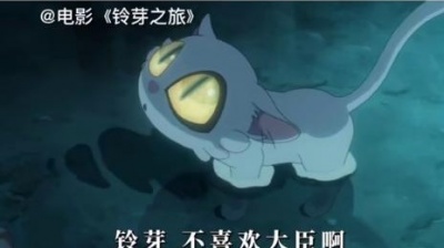 神秘震惊事件 - 铃芽之旅杀我别用大臣刀