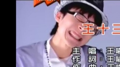 王啸坤 - 王十三