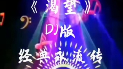 nili火火 - #渴望 #DJ版 #不怕老歌伤感就怕老歌带dj #勾起6070的回忆
