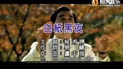 侯湘婷 - 白纸黑夜