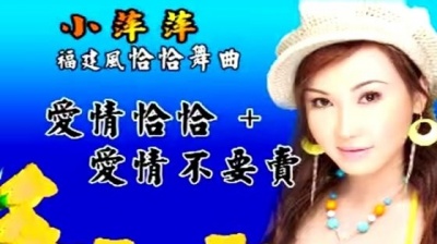 歌唱家小萍萍吴泓君 - 爱情恰恰+爱情不要卖