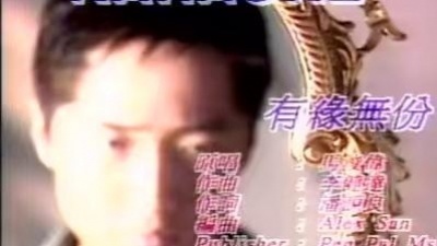 马浚伟 - 有缘无份