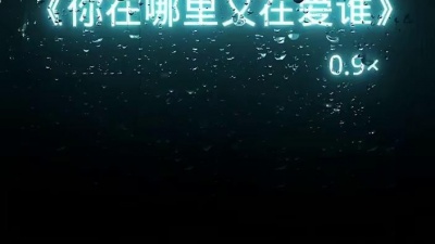 承 - 就现在，说出来，你在哪里？又爱着谁
