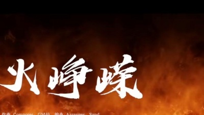 Ulimaos、Gm仙 - 烈火峥嵘