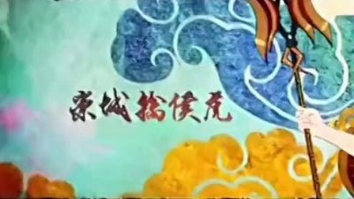 灵泉 - 【言和】曲话封神