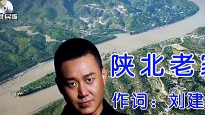 永恒的心 - 陕北民歌《陕北老家》欢迎大家欣赏