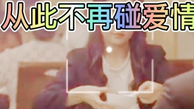 不懂安慰 - 《从此不再碰爱情》