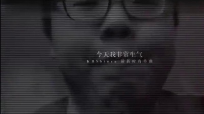 KBShinya、凯玟桑 - 【KBShinya】今天非常的生气 Feat.凯玟桑