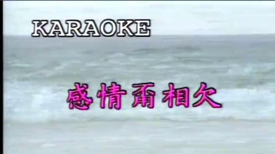 阿吉仔 - 感情甭相欠