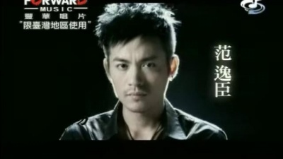 范逸臣 - 离开悲伤
