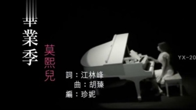 赵予熙 - 毕业季 (KTV版)