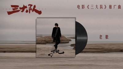 老狼 - 执