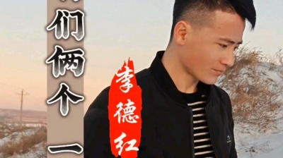 李德红 - 在唱经典  陕北民歌《咱们俩个一辈辈好》