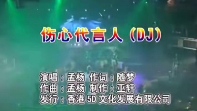 孟杨 - 伤心代言人