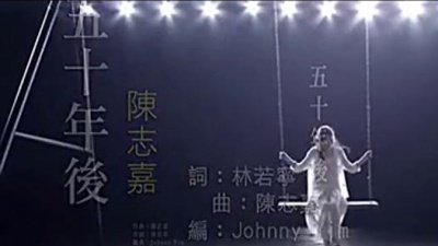 陈正晞 - 五十年后