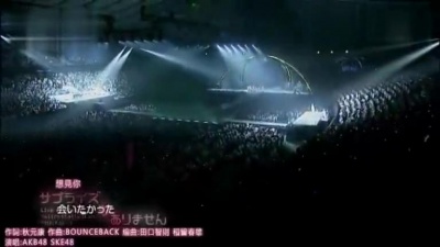 AKB48 - 会いたかった(live版) (好想见你)