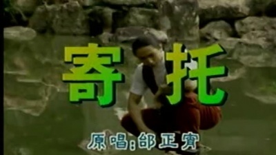 邰正宵 - 寄托