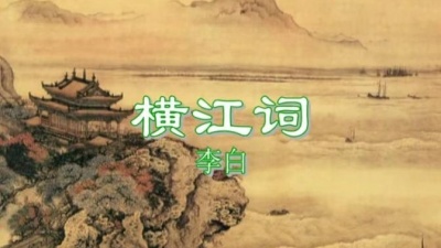 司马青云 - 横江词·海神来过恶风回