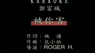 郭富城 - 被你害