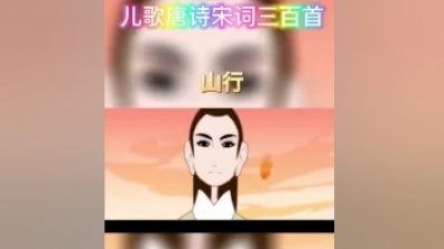 画外音voice_over_ - 儿歌唐诗宋词三百首之《山行》    
#唐诗三百首幼儿早教#唐诗#古诗词#亲子教育 #启蒙早教