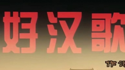 风中劲草 - 《好汉歌》(MV版)高清修复,无损音频