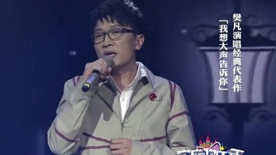 豆豆果 - 樊凡《我想大声告诉你》现场版