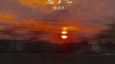 陈村长 - 忘了吧