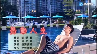 望海高歌 - 舞动人生 (KTV版)