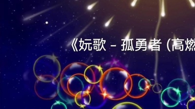 豆豆果 - 妧歌《孤勇者》饭制版