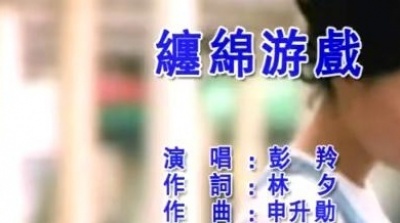 彭羚 - 缠绵游戏