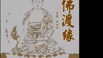 何龙雨 - 佛渡缘