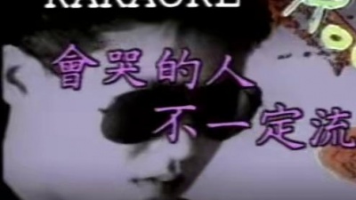 林良乐 - 会哭的人不一定流泪