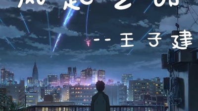 奋斗 - 王子健《风起之时》饭制版