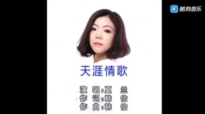 夏兰 - 天涯情歌