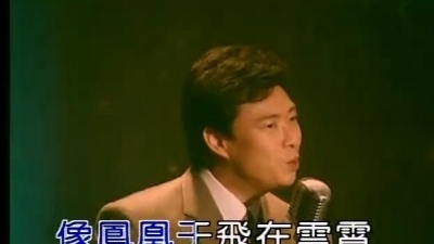 费玉清 - 凤凰于飞