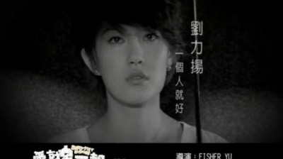 刘力扬 - 一个人就好