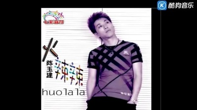 陈玉建 - 火辣辣