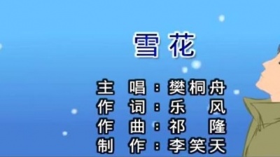 樊桐舟 - 雪花
