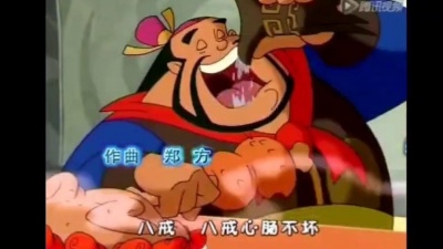 香喷喷的小烤鸡 - 天上掉下个猪八戒