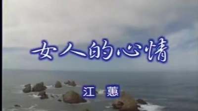江蕙 - 女人的心情