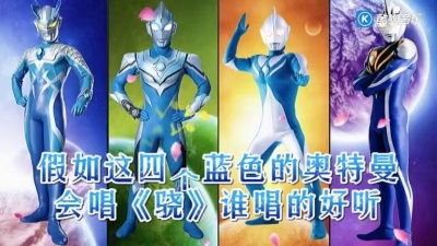 夏娃子 - 假如这四个蓝色形态的奥特曼来合唱歌曲《骁》谁的声音好听？