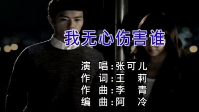 张可儿 - 我无心伤害谁