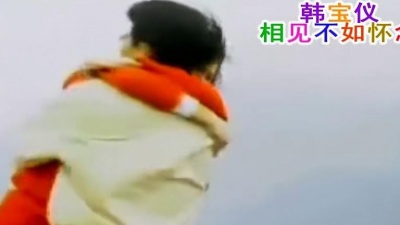 韩宝仪 - 相见不如怀念