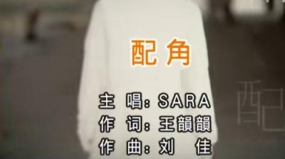 Sara - 配角