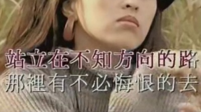 周影 - 情路茫茫