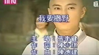 张卫健 - 我要撒野