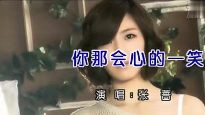 张蔷 - 你那会心的一笑 (KTV版)