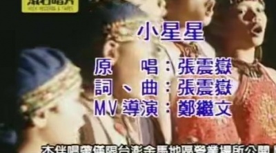张震岳、阿里山桃花村姐妹 - 小星星