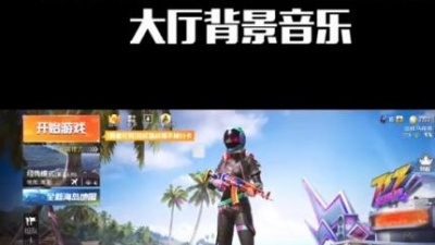 Konsn玩数码 - #和平精英ss8 和平精英ss8电音狂潮大厅背景音乐