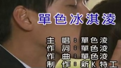 单色凌 - 单色冰淇凌
